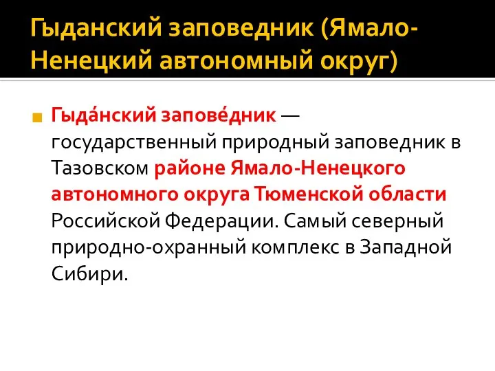 Гыданский заповедник (Ямало-Ненецкий автономный округ) Гыда́нский запове́дник — государственный природный заповедник в