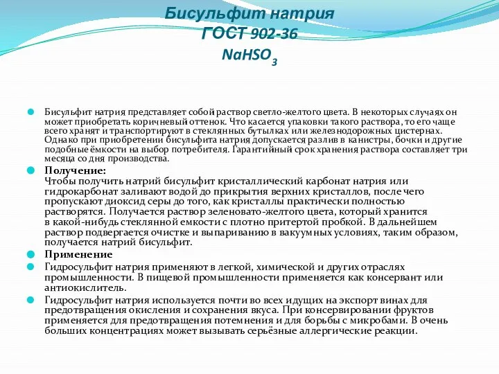 Бисульфит натрия ГОСТ 902-36 NaHSO3 Бисульфит натрия представляет собой раствор светло-желтого цвета.