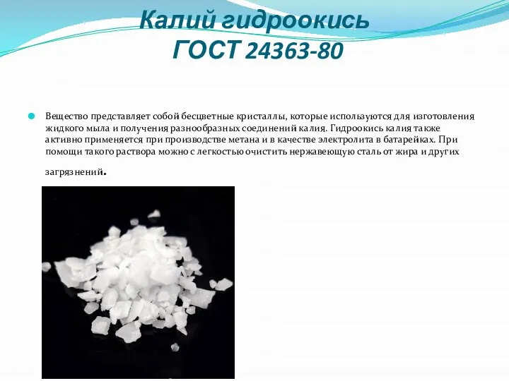 Калий гидроокись ГОСТ 24363-80 Вещество представляет собой бесцветные кристаллы, которые используются для