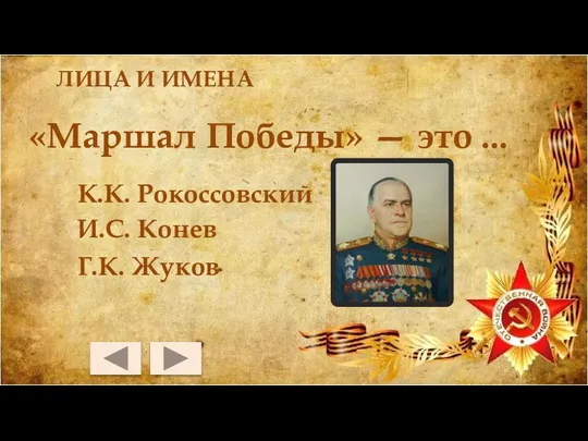 ЛИЦА И ИМЕНА К.К. Рокоссовский «Маршал Победы» — это ... И.С. Конев Г.К. Жуков