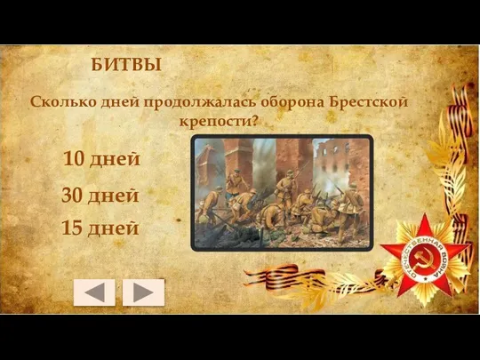 БИТВЫ 10 дней 15 дней 30 дней Сколько дней продолжалась оборона Брестской крепости?