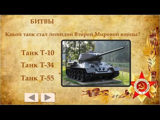 БИТВЫ Танк Т-10 Танк Т-55 Танк Т-34 Какой танк стал легендой Второй Мировой войны?