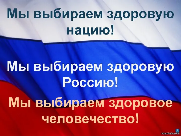Мы вибираем здоровую Россию! Флаг российский Мы выбираем здоровую нацию! Мы выбираем