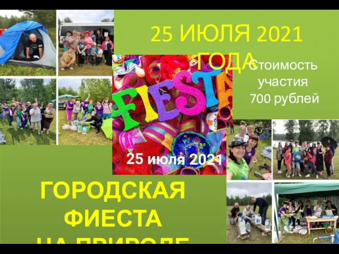 ГОРОДСКАЯ ФИЕСТА НА ПРИРОДЕ 25 ИЮЛЯ 2021 ГОДА Стоимость участия 700 рублей