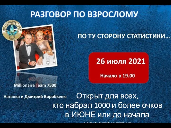 онлайн Открыт для всех, кто набрал 1000 и более очков в ИЮНЕ или до начала мероприятия