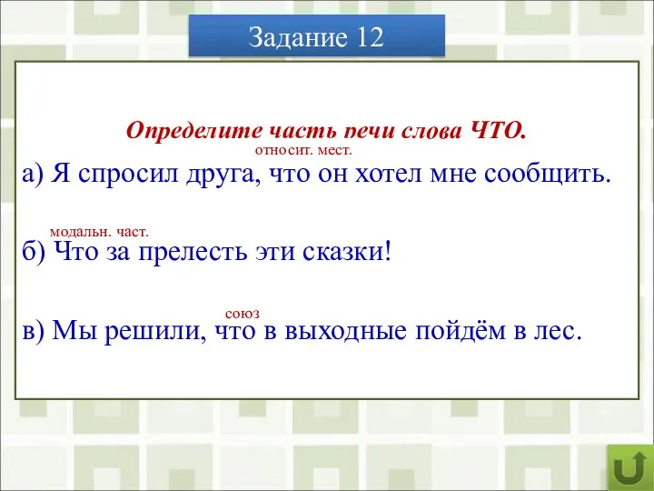 Задание 12 Определите часть речи слова ЧТО. а) Я спросил друга, что