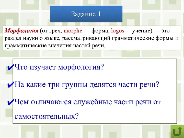 Задание 1 Что изучает морфология? На какие три группы делятся части речи?