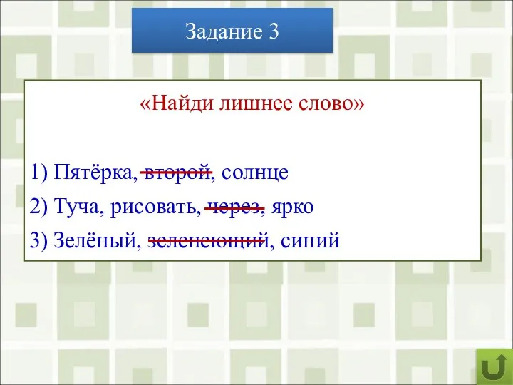 Задание 3 «Найди лишнее слово» 1) Пятёрка, второй, солнце 2) Туча, рисовать,