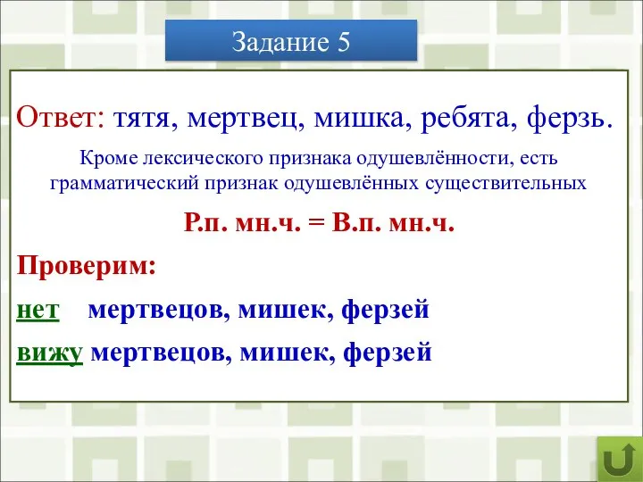 Задание 5 Выпишите из данных предложений все одушевлённые существительные. 1) Тятя! тятя!