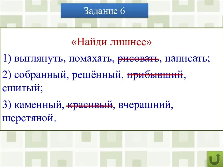 Задание 6 «Найди лишнее» 1) выглянуть, помахать, рисовать, написать; 2) собранный, решённый,