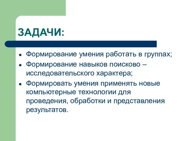 ЗАДАЧИ: Формирование умения работать в группах; Формирование навыков поисково – исследовательского характера;