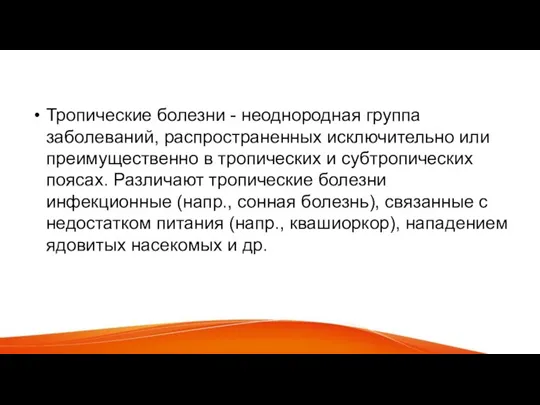 Тропические болезни - неоднородная группа заболеваний, распространенных исключительно или преимущественно в тропических