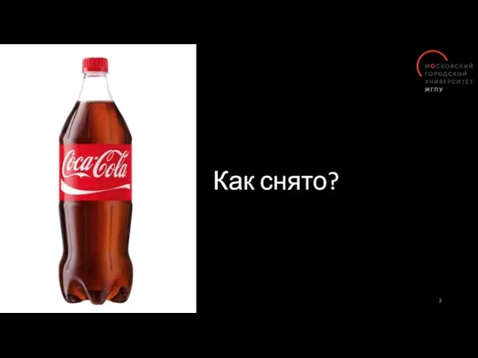 Как снято?