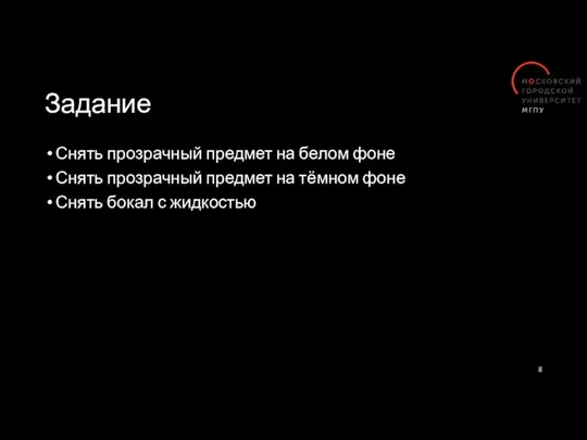 Задание Снять прозрачный предмет на белом фоне Снять прозрачный предмет на тёмном