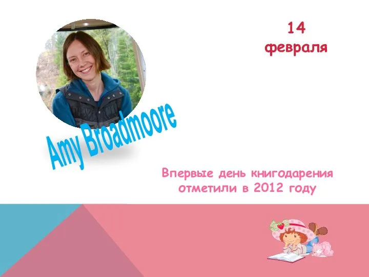 Amy Broadmoore Впервые день книгодарения отметили в 2012 году 14 февраля