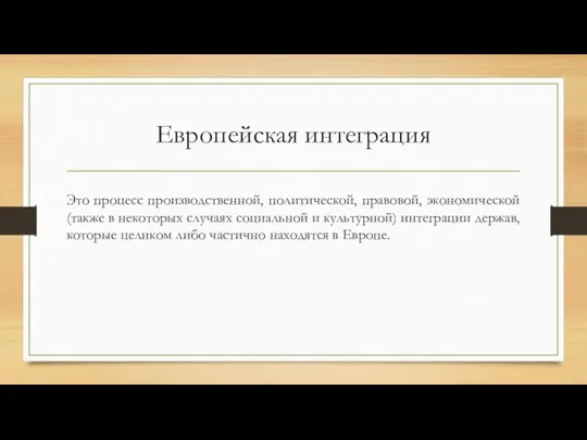 Европейская интеграция Это процесс производственной, политической, правовой, экономической (также в некоторых случаях