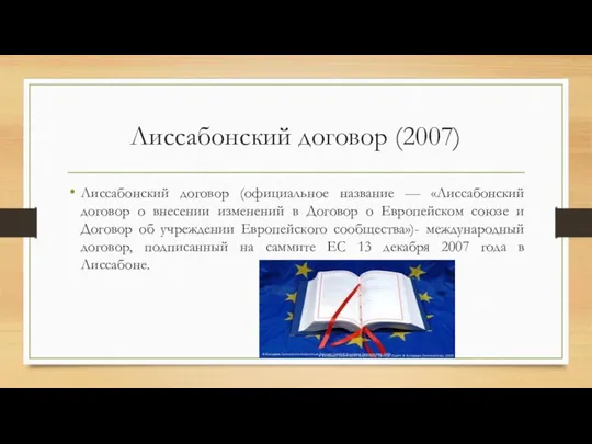 Лиссабонский договор (2007) Лиссабонский договор (официальное название — «Лиссабонский договор о внесении