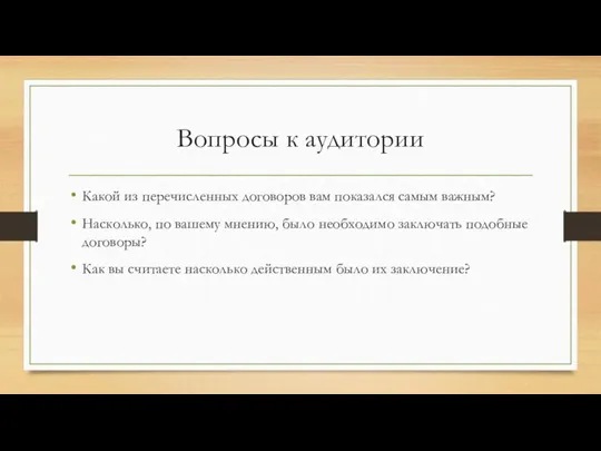 Вопросы к аудитории Какой из перечисленных договоров вам показался самым важным? Насколько,