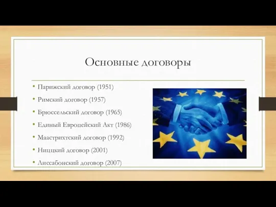 Основные договоры Парижский договор (1951) Римский договор (1957) Брюссельский договор (1965) Единый