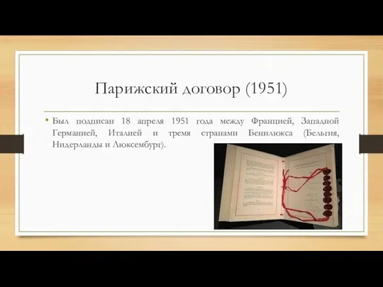 Парижский договор (1951) Был подписан 18 апреля 1951 года между Францией, Западной