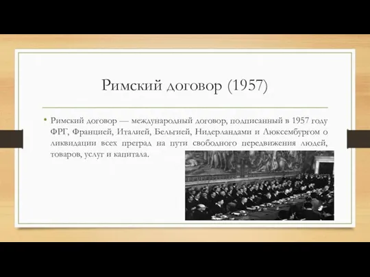 Римский договор (1957) Римский договор — международный договор, подписанный в 1957 году