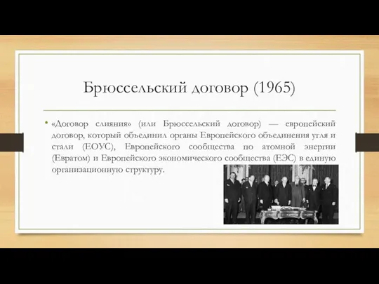 Брюссельский договор (1965) «Договор слияния» (или Брюссельский договор) — европейский договор, который