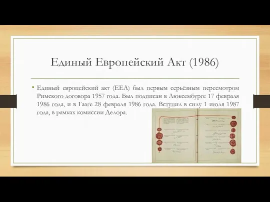 Единый Европейский Акт (1986) Единый европейский акт (ЕЕА) был первым серьёзным пересмотром