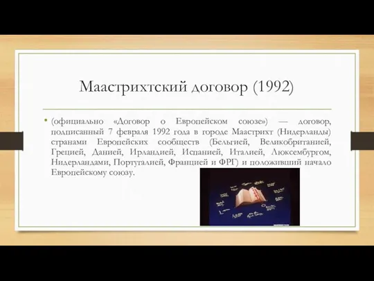 Маастрихтский договор (1992) (официально «Договор о Европейском союзе») — договор, подписанный 7