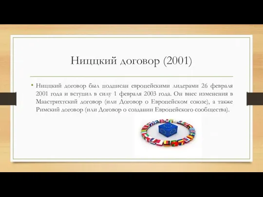 Ниццкий договор (2001) Ниццкий договор был подписан европейскими лидерами 26 февраля 2001