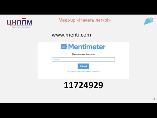 2 Meet-up «Начать легко!» 11724929 www.menti.com