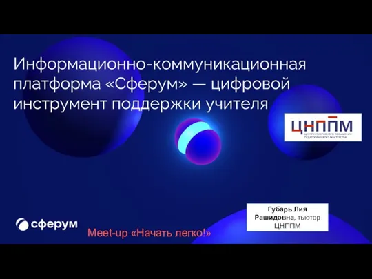 Губарь Лия Рашидовна, тьютор ЦНППМ Meet-up «Начать легко!»