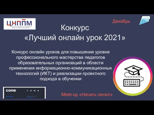 Конкурс «Лучший онлайн урок 2021» Конкурс онлайн уроков для повышения уровня профессионального