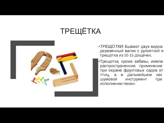 ТРЕЩЁТКА ТРЕЩОТКИ. Бывают двух видов: деревянный валик с рукояткой и трещотка из