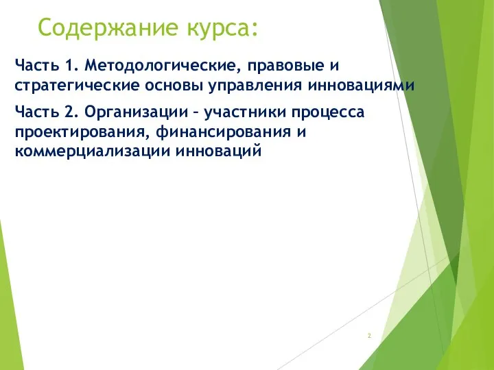 Содержание курса: Часть 1. Методологические, правовые и стратегические основы управления инновациями Часть