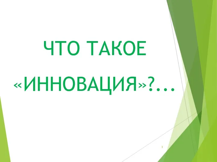 ЧТО ТАКОЕ «ИННОВАЦИЯ»?...