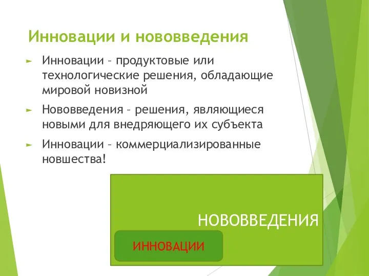 Инновации и нововведения Инновации – продуктовые или технологические решения, обладающие мировой новизной