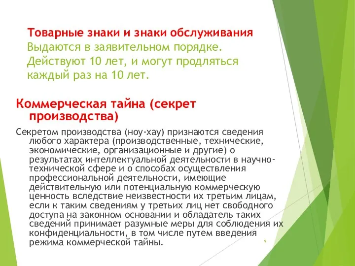 Товарные знаки и знаки обслуживания Выдаются в заявительном порядке. Действуют 10 лет,