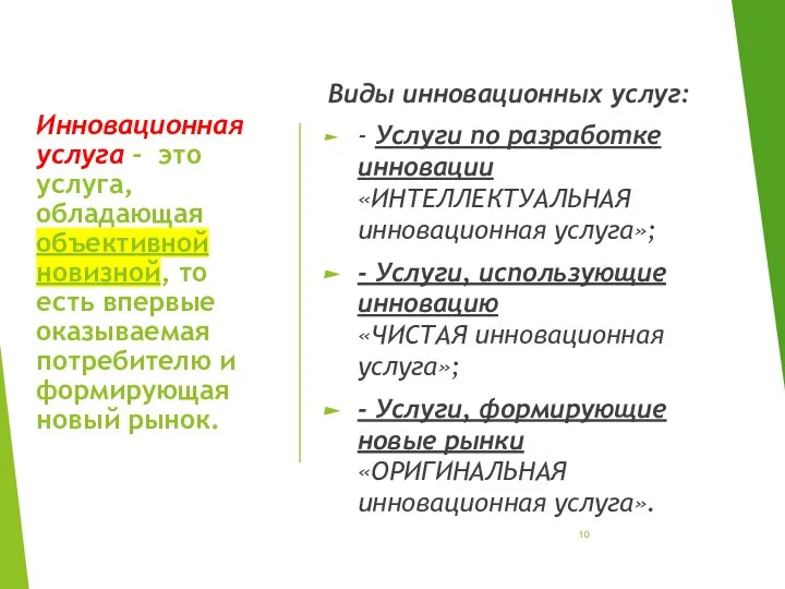 Инновационная услуга - это услуга, обладающая объективной новизной, то есть впервые оказываемая