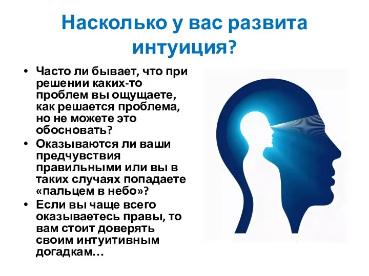 Насколько у вас развита интуиция? Часто ли бывает, что при решении каких-то