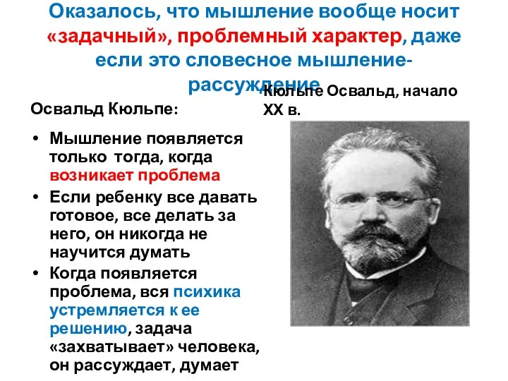 Оказалось, что мышление вообще носит «задачный», проблемный характер, даже если это словесное