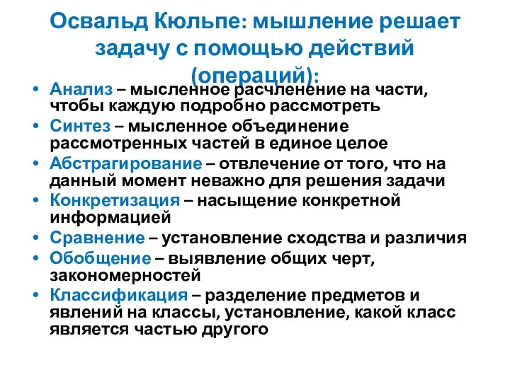 Освальд Кюльпе: мышление решает задачу с помощью действий (операций): Анализ – мысленное