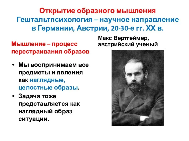 Открытие образного мышления Гештальтпсихология – научное направление в Германии, Австрии, 20-30-е гг.