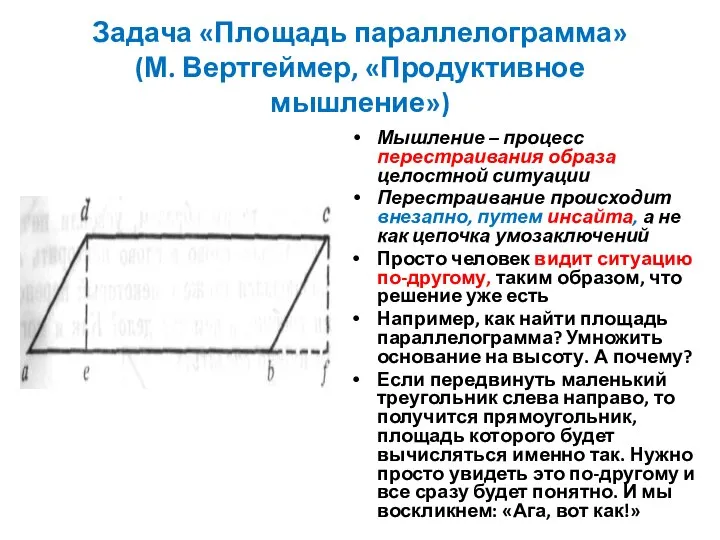 Задача «Площадь параллелограмма» (М. Вертгеймер, «Продуктивное мышление») Мышление – процесс перестраивания образа