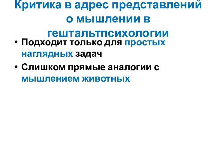 Критика в адрес представлений о мышлении в гештальтпсихологии Подходит только для простых