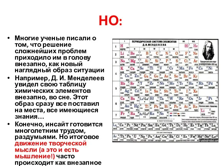 НО: Многие ученые писали о том, что решение сложнейших проблем приходило им