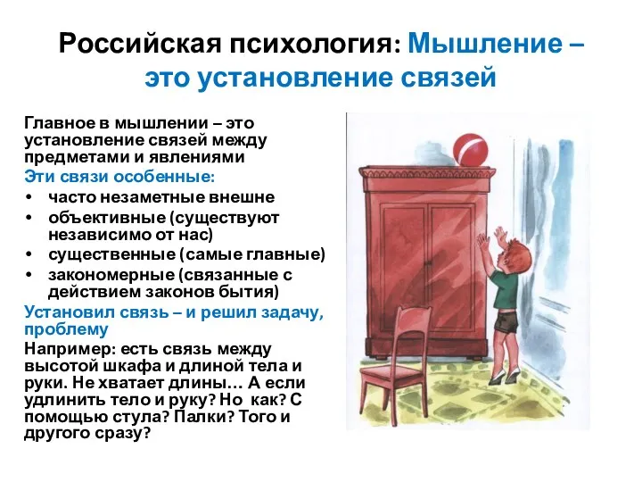 Российская психология: Мышление – это установление связей Главное в мышлении – это