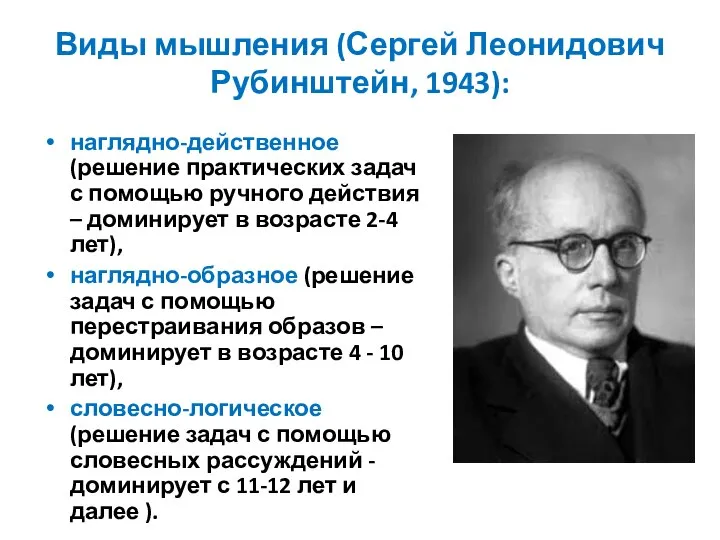 Виды мышления (Сергей Леонидович Рубинштейн, 1943): наглядно-действенное (решение практических задач с помощью