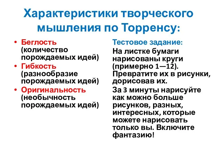 Характеристики творческого мышления по Торренсу: Беглость (количество порождаемых идей) Гибкость (разнообразие порождаемых