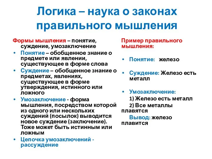 Логика – наука о законах правильного мышления Формы мышления – понятие, суждение,