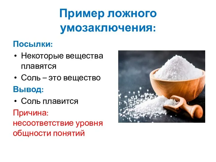 Пример ложного умозаключения: Посылки: Некоторые вещества плавятся Соль – это вещество Вывод: